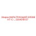 2204016127 ФИЛЬТРУЮЩИЙ ЭЛЕМЕНТ-С-… Epiroc