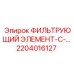 2204016127 ФИЛЬТРУЮЩИЙ ЭЛЕМЕНТ-С-… Epiroc