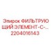 2204016143 ФИЛЬТРУЮЩИЙ ЭЛЕМЕНТ ДЛЯ ВОЗДУШНОЙ СИСТЕМЫ Epiroc