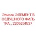 2205251537 ЭЛЕМЕНТ ВОЗДУШНОГО ФИЛЬТРА Epiroc