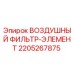 Оригинальный воздушный фильтр Epiroc 2205267875 для горного оборудования
