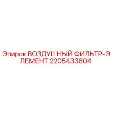 Оригинальный воздушный фильтр Epiroc артикул 2205433804
