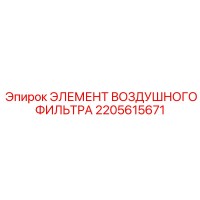 2205615671 ЭЛЕМЕНТ ВОЗДУШНОГО ФИЛЬТРА Epiroc
