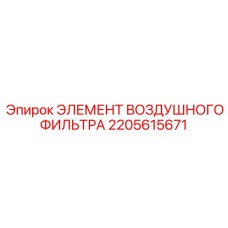 2205615671 ЭЛЕМЕНТ ВОЗДУШНОГО ФИЛЬТРА Epiroc