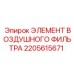 2205615671 ЭЛЕМЕНТ ВОЗДУШНОГО ФИЛЬТРА Epiroc