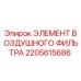 2205615686 ЭЛЕМЕНТ ВОЗДУШНОГО ФИЛЬТРА Epiroc