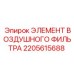 2205615688 ЭЛЕМЕНТ ВОЗДУШНОГО ФИЛЬТРА Epiroc
