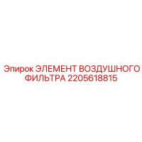 2205618815 ЭЛЕМЕНТ ВОЗДУШНОГО ФИЛЬТРА Epiroc