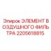 2205618815 ЭЛЕМЕНТ ВОЗДУШНОГО ФИЛЬТРА Epiroc