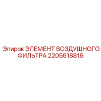 2205618816 ЭЛЕМЕНТ ВОЗДУШНОГО ФИЛЬТРА Epiroc