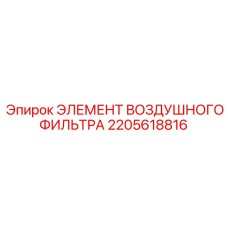 2205618816 ЭЛЕМЕНТ ВОЗДУШНОГО ФИЛЬТРА Epiroc