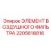 2205618816 ЭЛЕМЕНТ ВОЗДУШНОГО ФИЛЬТРА Epiroc