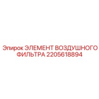 2205618894 ЭЛЕМЕНТ ВОЗДУШНОГО ФИЛЬТРА Epiroc