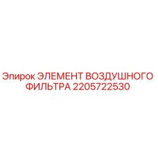 2205722530 ЭЛЕМЕНТ ВОЗДУШНОГО ФИЛЬТРА Epiroc