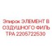 2205722530 ЭЛЕМЕНТ ВОЗДУШНОГО ФИЛЬТРА Epiroc