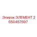 2650457597 ЭЛЕМЕНТ Epiroc