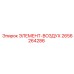2656264286 ЭЛЕМЕНТ-ВОЗДУХ Epiroc