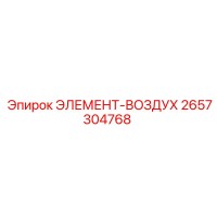 2657304768 ЭЛЕМЕНТ-ВОЗДУХ Epiroc