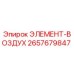 2657679847 ЭЛЕМЕНТ-ВОЗДУХ Epiroc