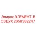 2658382247 ЭЛЕМЕНТ-ВОЗДУХ by Epiroc