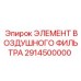 2914500000 ЭЛЕМЕНТ ВОЗДУШНОГО ФИЛЬТРА Epiroc