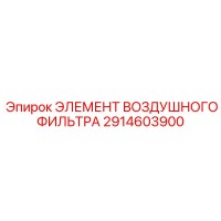 2914603900 ЭЛЕМЕНТ ВОЗДУШНОГО ФИЛЬТРА Epiroc