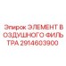 2914603900 ЭЛЕМЕНТ ВОЗДУШНОГО ФИЛЬТРА Epiroc