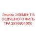 2914604000 ЭЛЕМЕНТ ВОЗДУШНОГО ФИЛЬТРА Epiroc