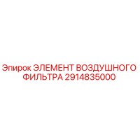2914835000 ЭЛЕМЕНТ ВОЗДУШНОГО ФИЛЬТРА Epiroc