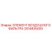 2914835000 ЭЛЕМЕНТ ВОЗДУШНОГО ФИЛЬТРА Epiroc