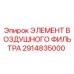 2914835000 ЭЛЕМЕНТ ВОЗДУШНОГО ФИЛЬТРА Epiroc