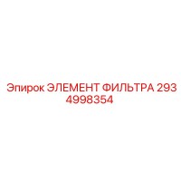 2934998354 ЭЛЕМЕНТ ФИЛЬТРА Epiroc