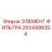 2934998354 ЭЛЕМЕНТ ФИЛЬТРА Epiroc