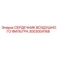 3003004168 СЕРДЕЧНИК ВОЗДУШНОГО ФИЛЬТРА Epiroc