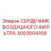 3003004168 СЕРДЕЧНИК ВОЗДУШНОГО ФИЛЬТРА Epiroc