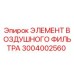 3004002560 ЭЛЕМЕНТ ВОЗДУШНОГО ФИЛЬТРА - Epiroc