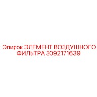 3092171639 ЭЛЕМЕНТ ВОЗДУШНОГО ФИЛЬТРА Epiroc