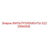 3222994408 ФИЛЬТРЭЛЕМЕНТЫ Epiroc