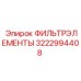 3222994408 ФИЛЬТРЭЛЕМЕНТЫ Epiroc