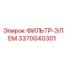 3370040301 ФИЛЬТР-ЭЛЕМ Epiroc