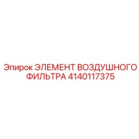 4140117375 ЭЛЕМЕНТ ВОЗДУШНОГО ФИЛЬТРА Epiroc