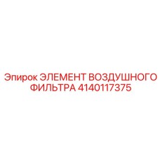 Нанофильтр Epiroc 4140117375 для турбированных двигателей