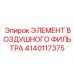 Нанофильтр Epiroc 4140117375 для турбированных двигателей