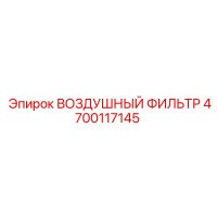 4700117145 ВОЗДУШНЫЙ ФИЛЬТР Epiroc