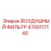 4700117145 ВОЗДУШНЫЙ ФИЛЬТР Epiroc