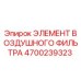 4700239323 ЭЛЕМЕНТ ВОЗДУШНОГО ФИЛЬТРА Epiroc