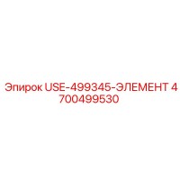 4700499530 USE-499345-ЭЛЕМЕНТ Epiroc