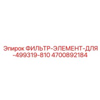 4700892184 ФИЛЬТР-ЭЛЕМЕНТ-ДЛЯ-499319-810 Epiroc