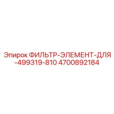 4700892184 ФИЛЬТР-ЭЛЕМЕНТ-ДЛЯ-499319-810 Epiroc