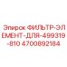 4700892184 ФИЛЬТР-ЭЛЕМЕНТ-ДЛЯ-499319-810 Epiroc